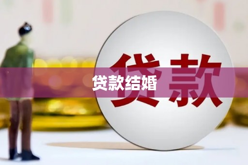 洛阳贷款结婚