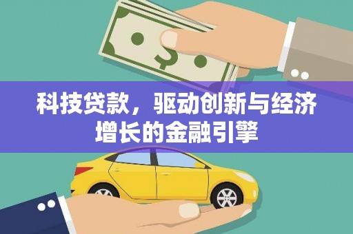洛阳科技贷款，驱动创新与经济增长的金融引擎