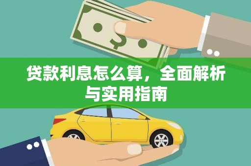 洛阳贷款利息怎么算，全面解析与实用指南