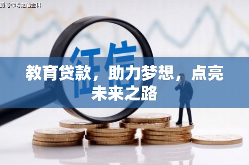 洛阳教育贷款，助力梦想，点亮未来之路