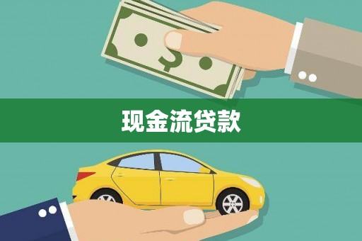 洛阳现金流贷款
