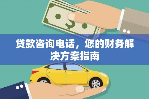 洛阳贷款咨询电话，您的财务解决方案指南