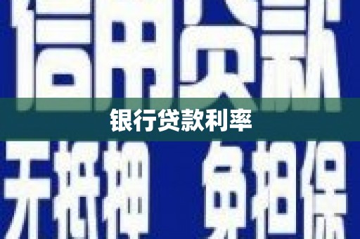 洛阳银行贷款利率