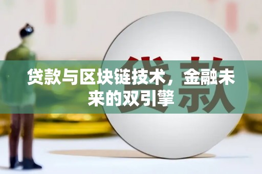 洛阳贷款与区块链技术，金融未来的双引擎