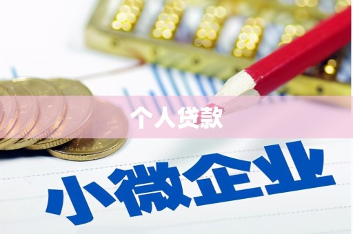 洛阳个人贷款