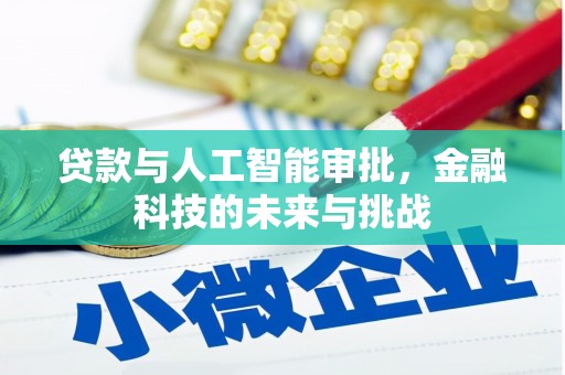 洛阳贷款与人工智能审批，金融科技的未来与挑战