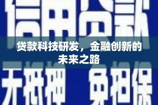 洛阳贷款科技研发，金融创新的未来之路