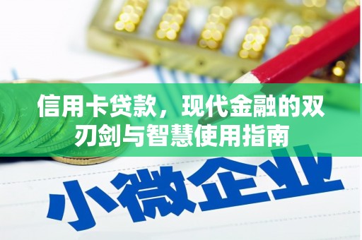 洛阳信用卡贷款，现代金融的双刃剑与智慧使用指南