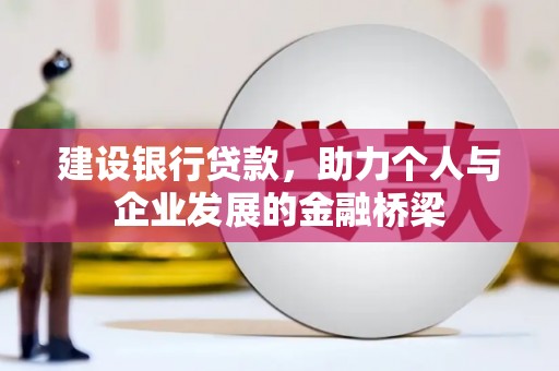 洛阳建设银行贷款，助力个人与企业发展的金融桥梁