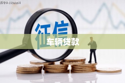 洛阳车辆贷款
