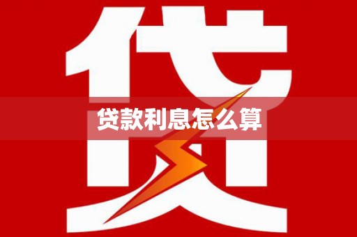 洛阳贷款利息怎么算