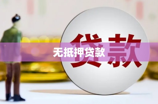 洛阳无抵押贷款