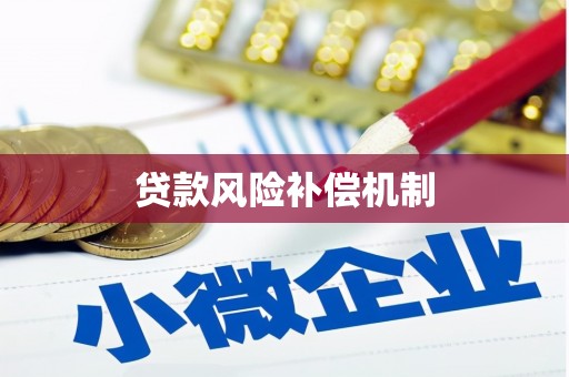 洛阳贷款风险补偿机制