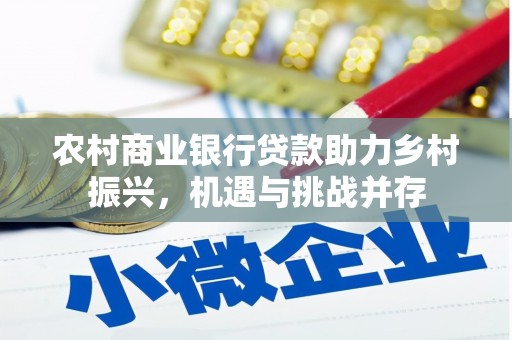洛阳农村商业银行贷款助力乡村振兴，机遇与挑战并存