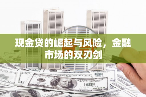 洛阳现金贷的崛起与风险，金融市场的双刃剑