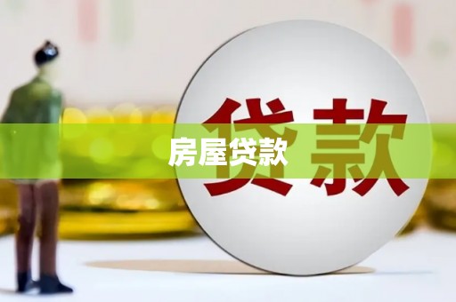洛阳房屋贷款