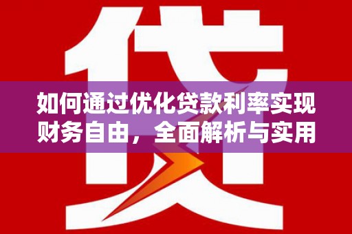 洛阳如何通过优化贷款利率实现财务自由，全面解析与实用策略