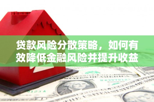 洛阳贷款风险分散策略，如何有效降低金融风险并提升收益