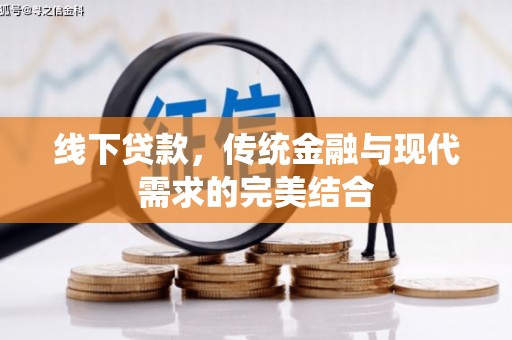 洛阳线下贷款，传统金融与现代需求的完美结合
