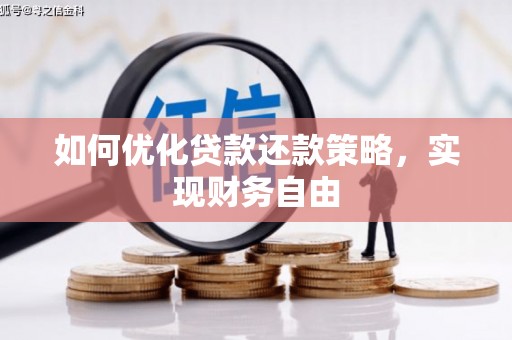 洛阳如何优化贷款还款策略，实现财务自由