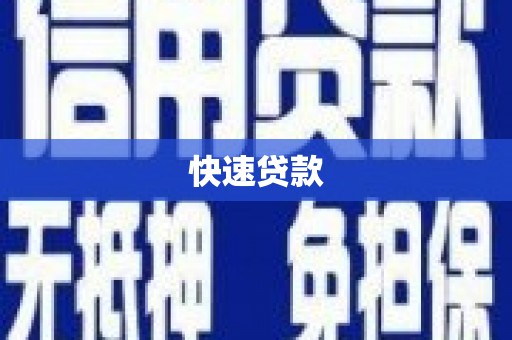 洛阳快速贷款