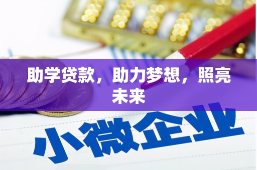 洛阳助学贷款，助力梦想，照亮未来