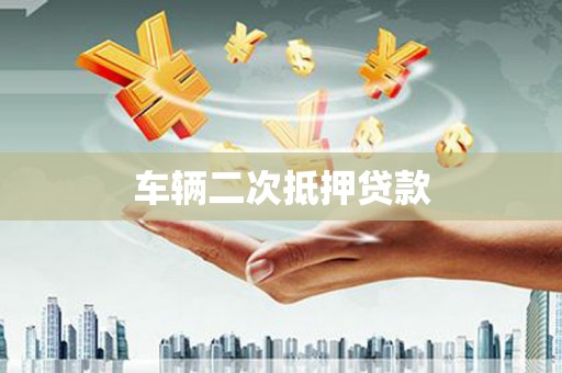 洛阳车辆二次抵押贷款