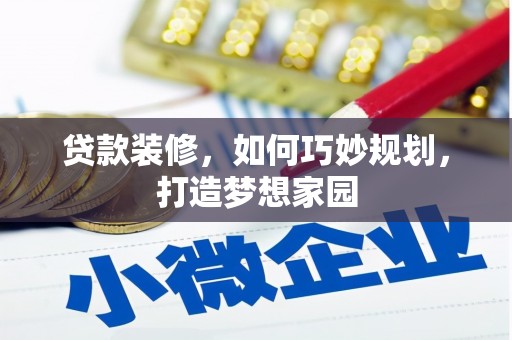 洛阳贷款装修，如何巧妙规划，打造梦想家园