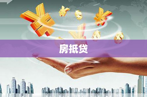洛阳房抵贷