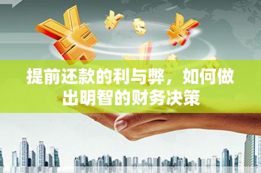 洛阳提前还款的利与弊，如何做出明智的财务决策