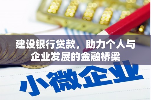 洛阳建设银行贷款，助力个人与企业发展的金融桥梁