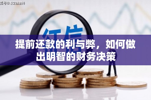 洛阳提前还款的利与弊，如何做出明智的财务决策