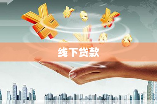 洛阳线下贷款