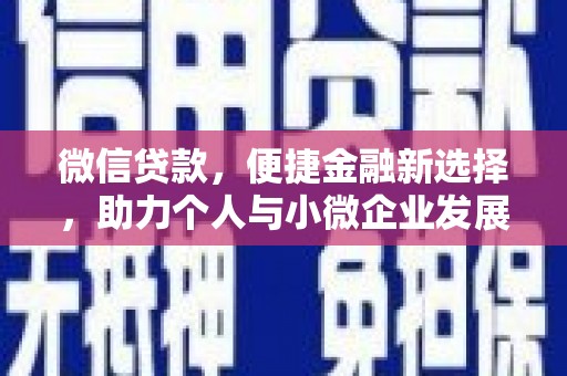 洛阳微信贷款，便捷金融新选择，助力个人与小微企业发展