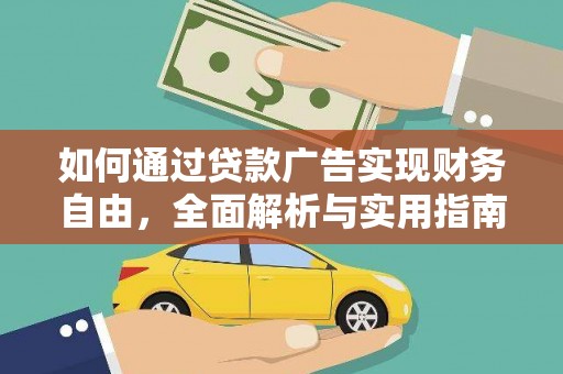 洛阳如何通过贷款广告实现财务自由，全面解析与实用指南