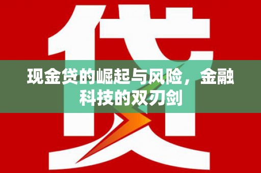 洛阳现金贷的崛起与风险，金融科技的双刃剑