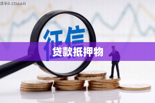 洛阳贷款抵押物