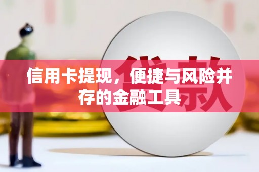 洛阳信用卡提现，便捷与风险并存的金融工具