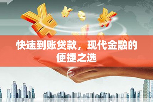 洛阳快速到账贷款，现代金融的便捷之选