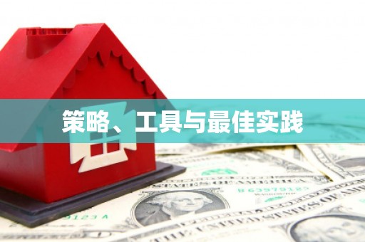 洛阳策略、工具与最佳实践