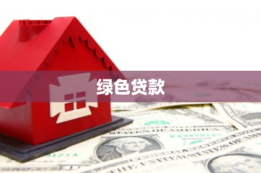 洛阳绿色贷款
