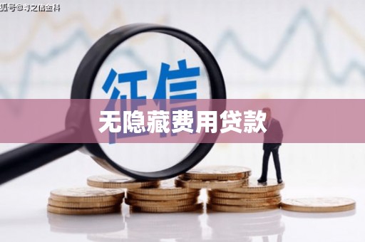 洛阳无隐藏费用贷款