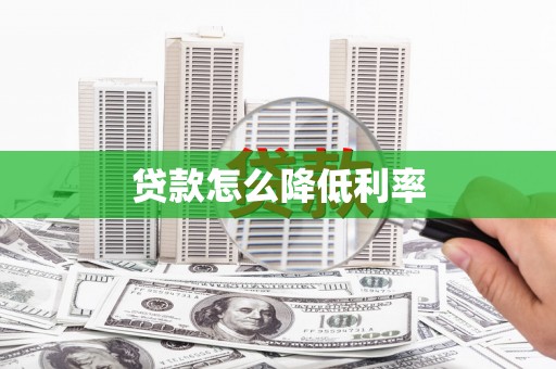 洛阳贷款怎么降低利率