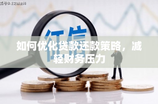洛阳如何优化贷款还款策略，减轻财务压力