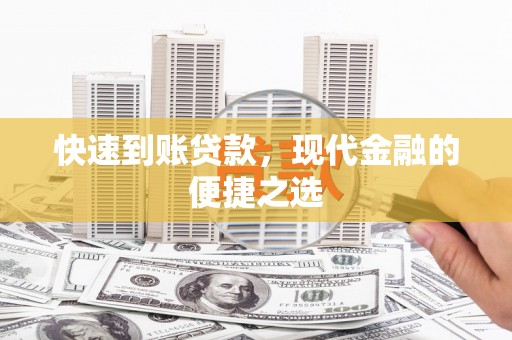 洛阳快速到账贷款，现代金融的便捷之选