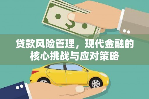 洛阳贷款风险管理，现代金融的核心挑战与应对策略