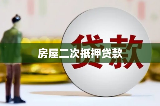 洛阳房屋二次抵押贷款