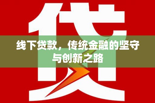 洛阳线下贷款，传统金融的坚守与创新之路