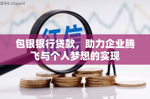 洛阳包银银行贷款，助力企业腾飞与个人梦想的实现