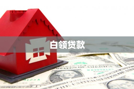 洛阳白领贷款